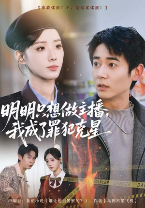 【明明只想做主播，我成了罪犯克星】67集全集短剧免费畅快览