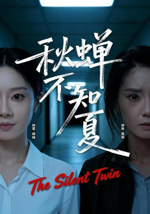 【秋蝉不知夏】50集免费短剧在线全集赏