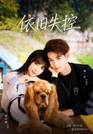 【依旧失控】78集精彩短剧在线免费收看