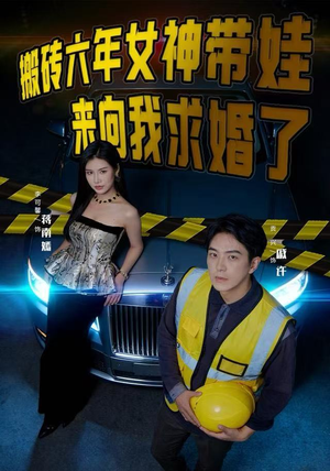 【搬砖六年，女神带娃来向我求婚了】80集免费短剧全集畅享观看