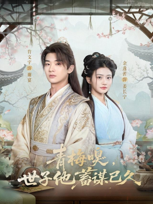 青梅嗅，世子他蓄谋已久（77集）推荐好短剧
