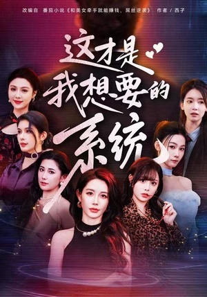 【这才是我想要的系统】81集短剧在线高清免费看