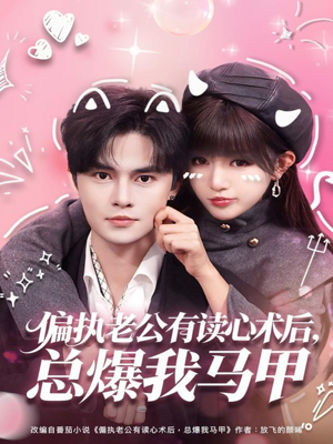 【偏执老公有读心术后，总爆我马甲】84集免费短剧全集赏看