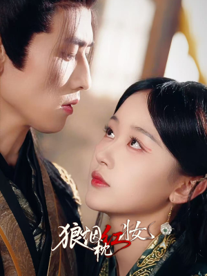 【狼烟枕红妆】94集短剧全集在线免费观