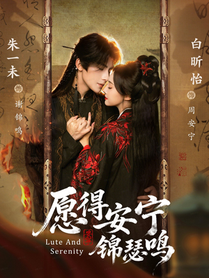 【愿得安宁锦瑟鸣】64集在线短剧免费观全剧