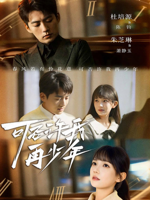 【可否许我再少年】69集短剧全集在线赏映