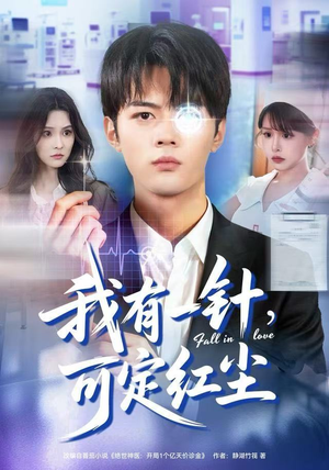 【我有一针，可定红尘】80集短剧免费全集在线赏