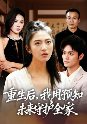 【重生后，我用预知未来守护全家】免费全集55集短剧在线观看
