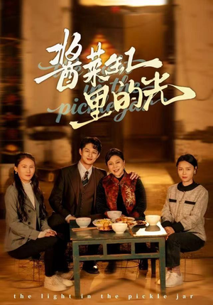 【酱菜缸里的光】50集短剧在线免费全集观赏