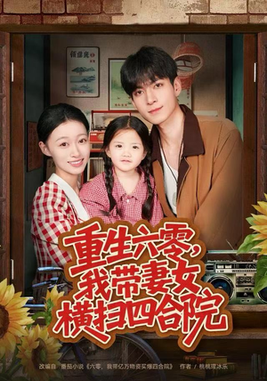 【重生六零，我带妻女横扫四合院】85集免费短剧全集观赏