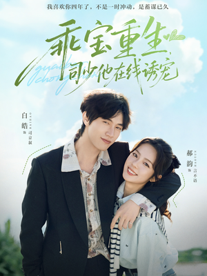 【乖宝重生，司少他在线诱宠】65集短剧完整版免费在线观