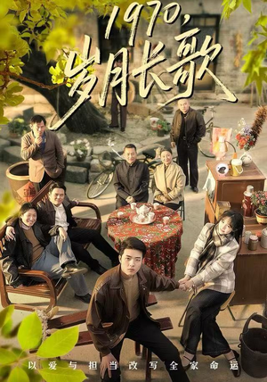 【1970，岁月长歌】65集短剧免费在线览观