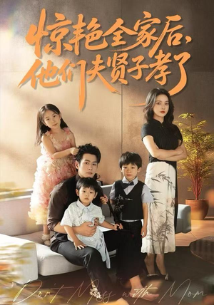 【惊艳全家后，他们夫贤子孝了】72集短剧全集免费在线赏