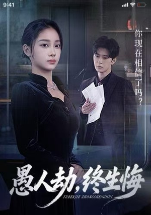 【愚人劫，终生悔】59集在线短剧全集免费赏