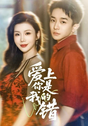 【爱上你是我的错】58集在线短剧免费全集观赏