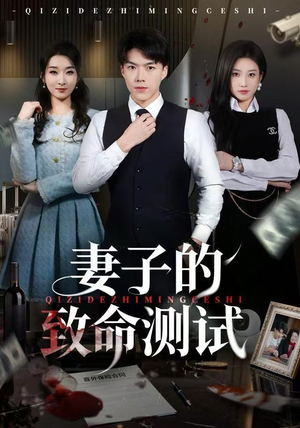 【妻子的致命测试】60集短剧全集免费在线赏