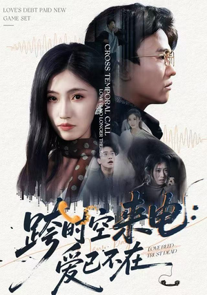 【跨时空来电：爱已不在】62集在线免费短剧完整赏