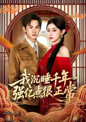 【我沉睡千年强亿点很正常】80集在线免费短剧全集览