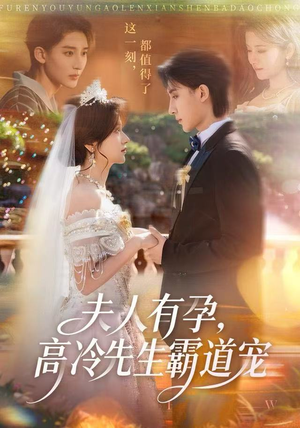 【夫人有孕，高冷先生霸道宠】60集全集短剧在线流畅看