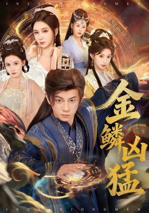 【金鳞凶猛】80集夸克网盘短剧免费观看