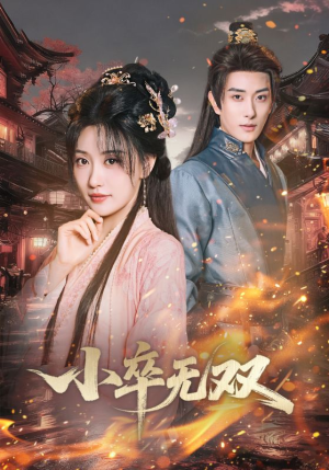 【小卒无双】82集在线短剧无卡顿观瞧