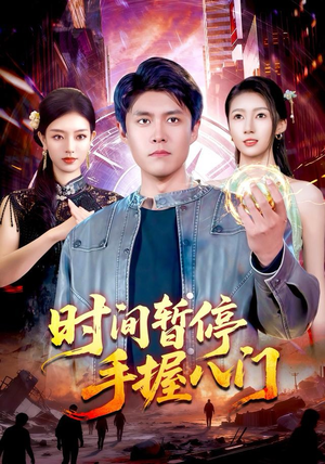 【时间暂停手握八门】85集短剧免费在线畅享看