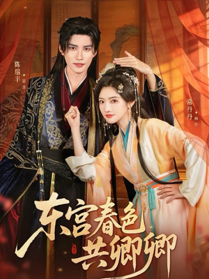 【东宫春色共卿卿】65集短剧免费畅享观看