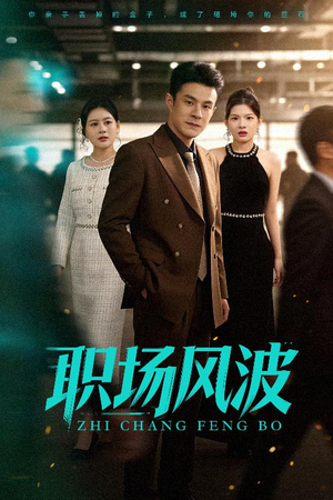【职场风波】50集短剧免费全集高清观览