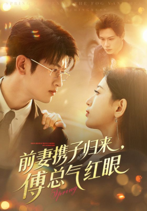 【前妻携子归来傅总气红眼】70集短剧全集免费在线速看