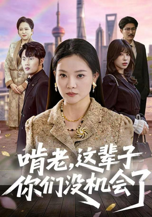 【啃老，这辈子你们没机会了】60集免费短剧在线速览