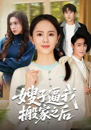 【嫂子逼我搬家之后】62集短剧免费高清在线看