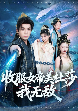 【收服女帝美杜莎我无敌】81集短剧免费完整版观看