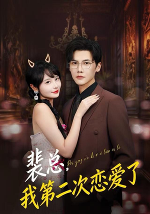 【裴总，我第二次恋爱了】75集在线免费短剧全集畅享看