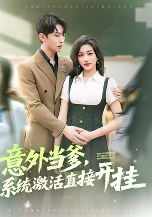 【意外当爹，系统激活直接开挂】80集短剧免费全集随心看