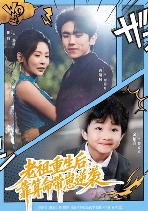 【老祖重生后，靠算命带崽逆袭】72集短剧免费在线看全集