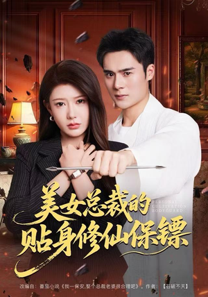 【美女总裁的贴身修仙保镖】80集免费短剧全集观享