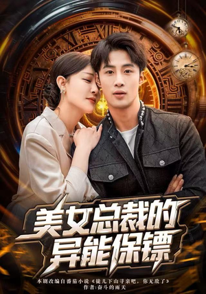 【美女总裁的异能保镖】80集免费短剧全集畅享