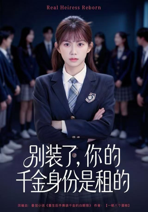 【别装了，你的千金身份是租的】80集短剧免费全集在线览