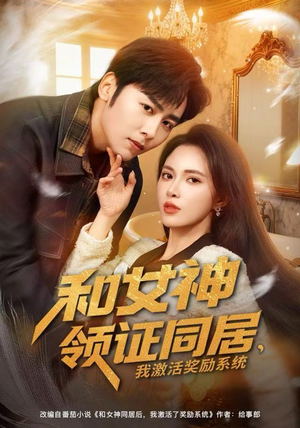 【和女神领证同居，我激活奖励系统】80集在线免费短剧全集瞧