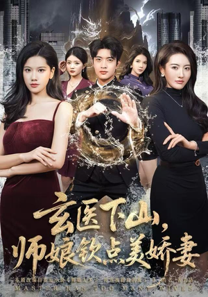 【玄医下山，师娘钦点美娇妻】60集免费短剧夸克网盘畅看