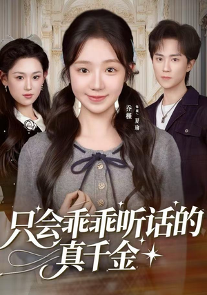 【只会乖乖听话的真千金】60集短剧全集免费直看