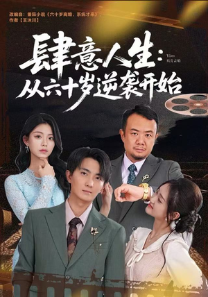 【肆意人生：从六十岁逆袭开始】80集短剧全集在线赏