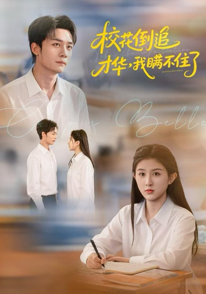 【校花倒追才华，我瞒不住了】85集短剧免费在线全集观览