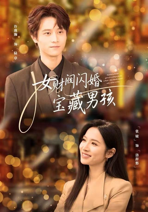 【女财阀闪婚宝藏男孩】61集短剧在线完整观看