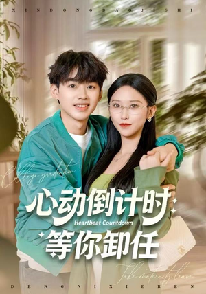 心动倒计时：等你卸任（91集）精彩热门短剧