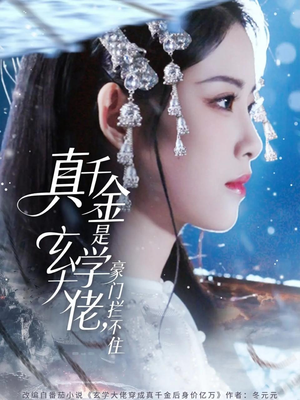 【真千金是玄学大佬豪门拦不住】80集短剧免费在线看全集无删减