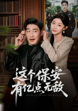 【这个保安有亿点无敌】73集全网免费短剧全集观看