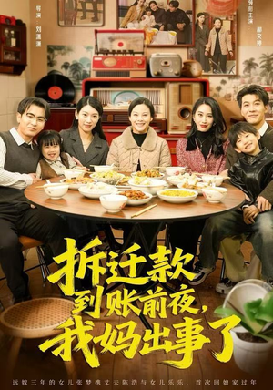 【拆迁款到账前夜，我妈出事了】短剧62集免费全集畅看