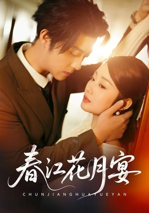 【春江花月宴】80集短剧完整版免费在线看