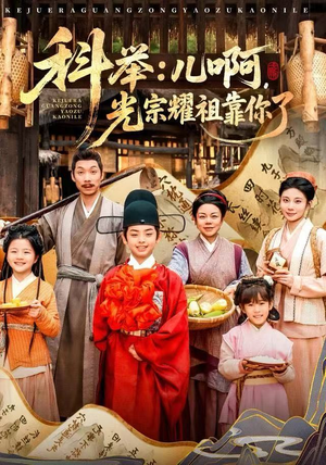 【科举：儿啊，光宗耀祖全靠你了】83集全网免费短剧在线畅看